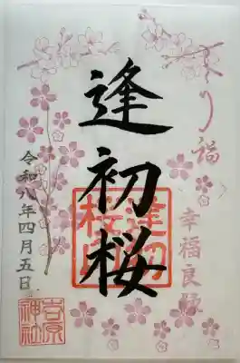 吉原神社の御朱印