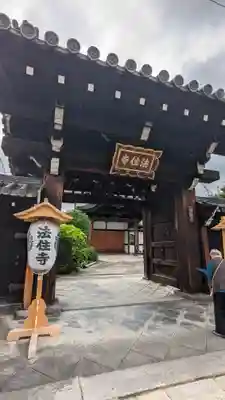 後白河院御聖蹟　法住寺の山門・神門