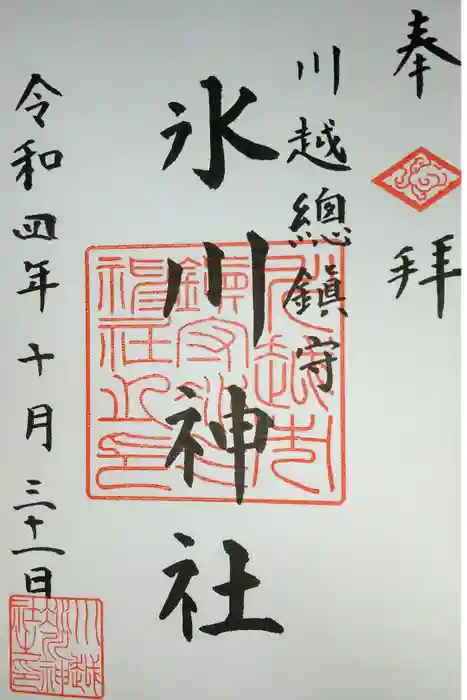 川越氷川神社の御朱印