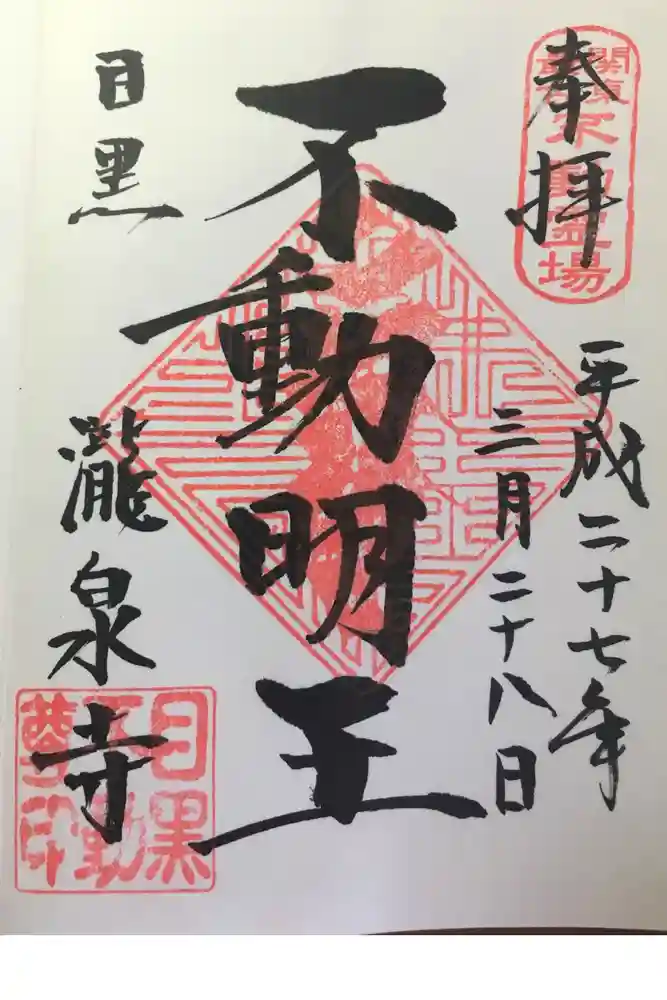 瀧泉寺（目黒不動尊）の御朱印
