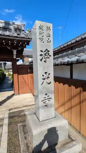 浄光寺(滋賀県)