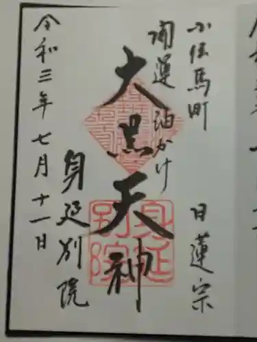 身延別院の御朱印