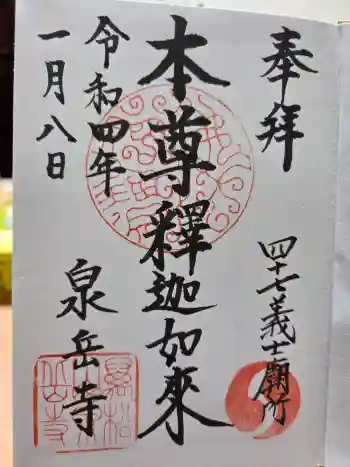 泉岳寺の御朱印 2022年01月
