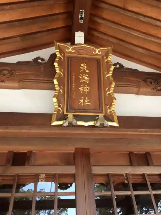 半城土天満神社のその他建物