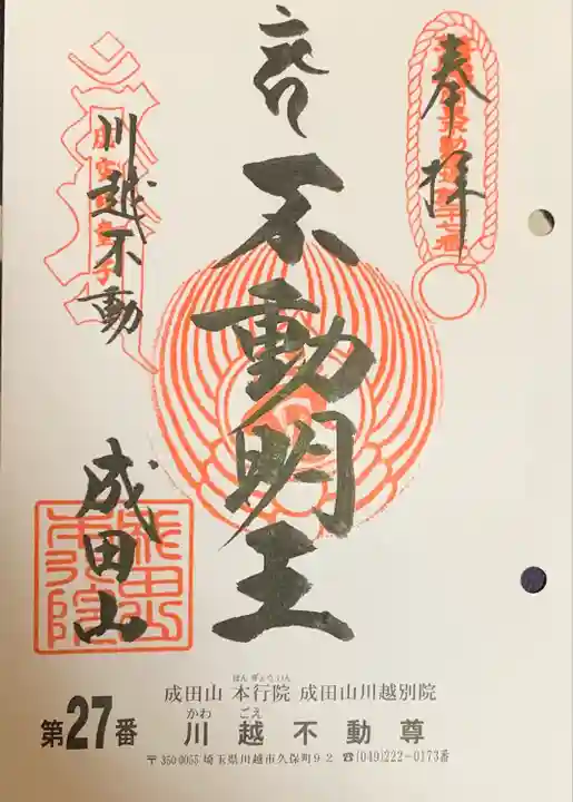 成田山川越別院(埼玉県)