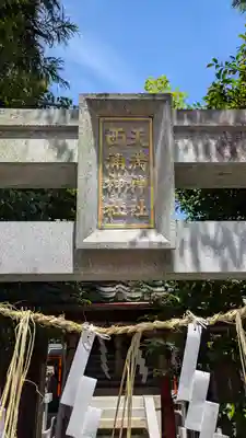 九帝王宮 萱野神社(滋賀県)