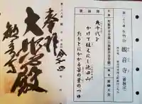 白旗観音寺の御朱印