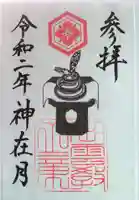 出雲大社北島国造館 出雲教の御朱印