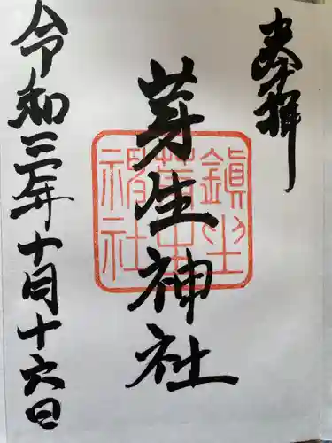 芽生神社の御朱印