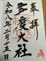 多度大社の御朱印
