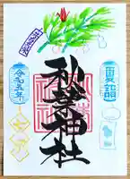 秋葉神社の御朱印