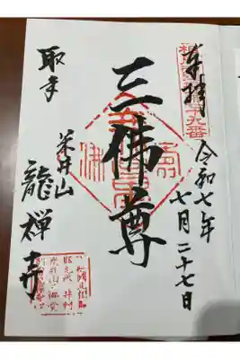 竜禅寺の御朱印