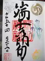 新田神社の御朱印