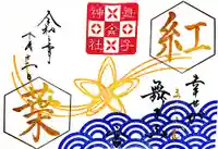 舞子六神社/まいこむの宮の御朱印