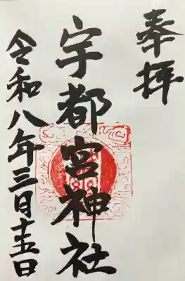 宇都宮神社（白岩町）の御朱印