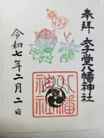太子堂八幡神社の御朱印 2025年02月