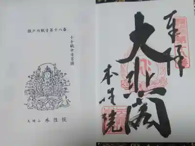 本性院の御朱印