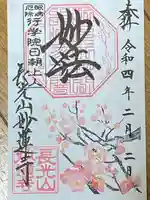 妙蓮寺の御朱印