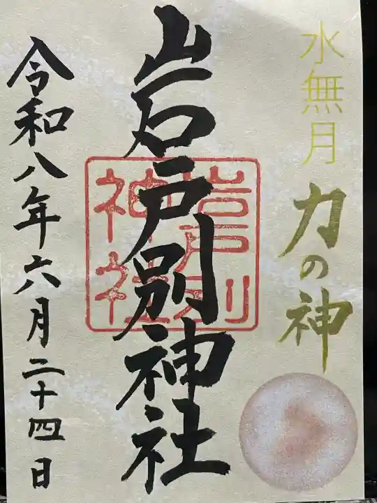 岩戸別神社の御朱印