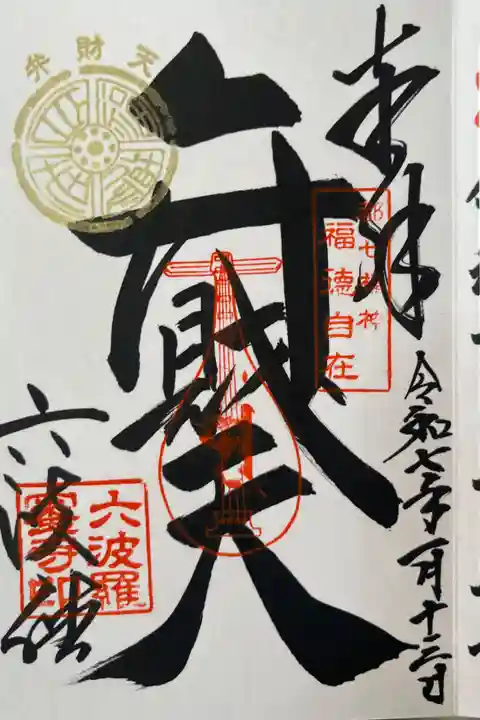 弁財天様の御朱印