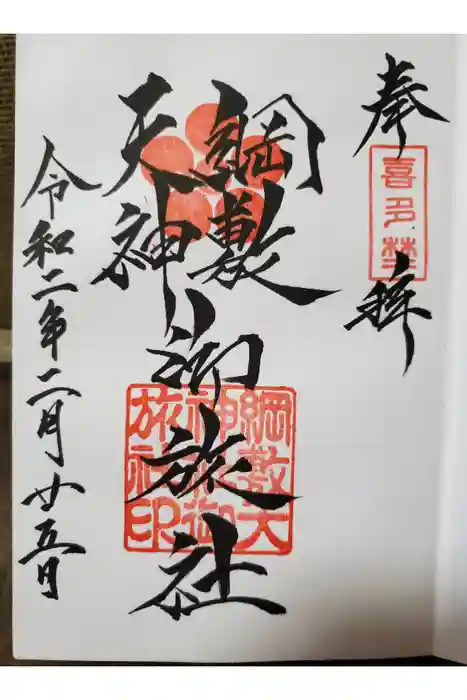 綱敷天神社御旅社の御朱印