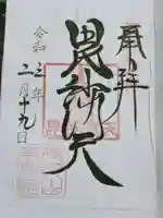 待乳山聖天(本龍院)の御朱印