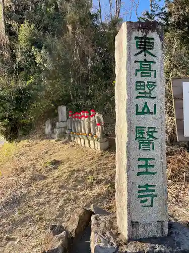 医王寺の建物その他