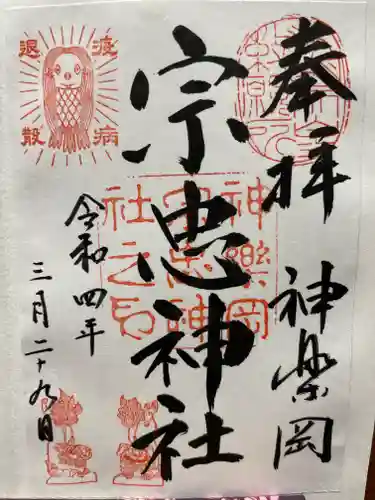宗忠神社の御朱印
