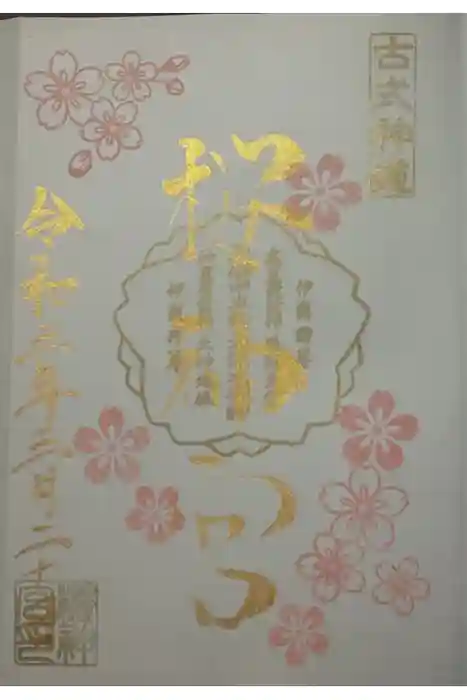桜神宮の御朱印