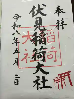 伏見稲荷大社の御朱印