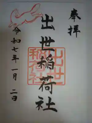 出世稲荷社（三吉神社内）の御朱印