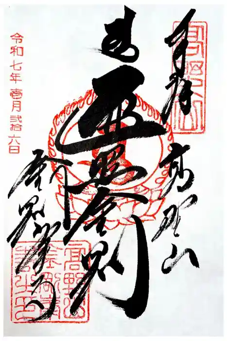 高野山金剛峯寺の御朱印