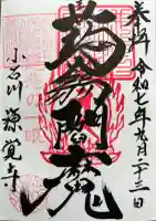 源覚寺の御朱印