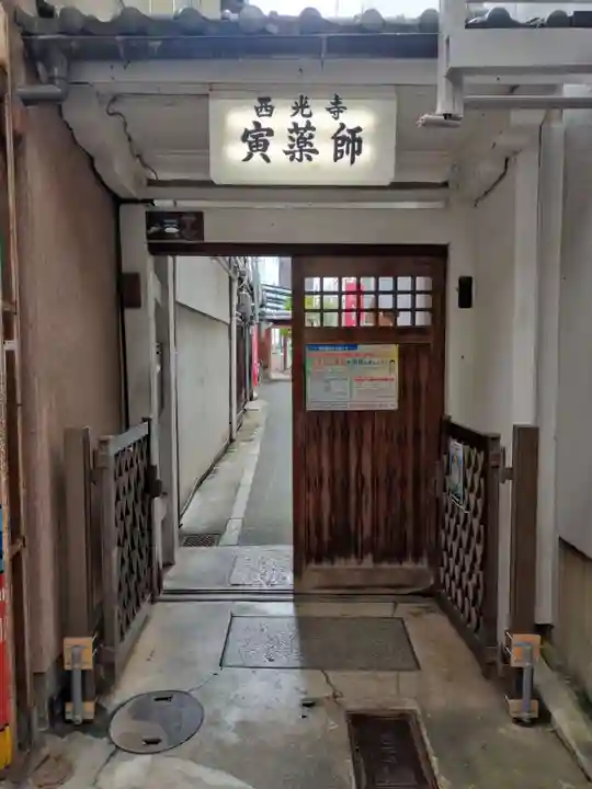 西光寺(京都府)