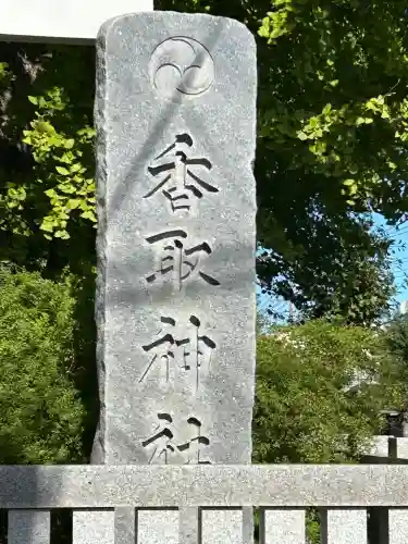 越谷香取神社(埼玉県)