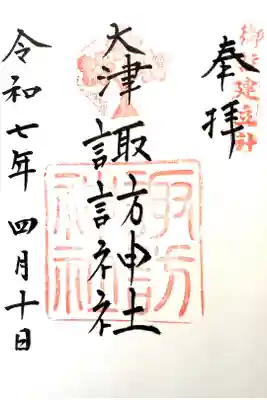 大津諏訪神社の御朱印