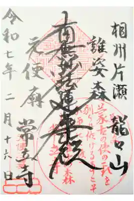 常立寺の御朱印