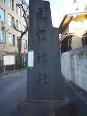 元宿神社の建物その他