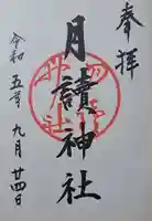 月読神社(松尾大社摂社)の御朱印