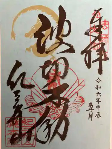 金剛宝寺（紀三井寺）(和歌山県)