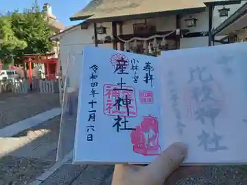 産土神社の御朱印