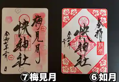 快神社(徳島県)