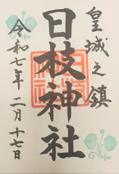 日枝神社の御朱印