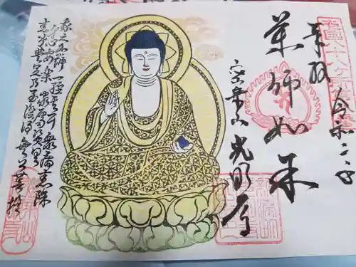 光明寺の御朱印
