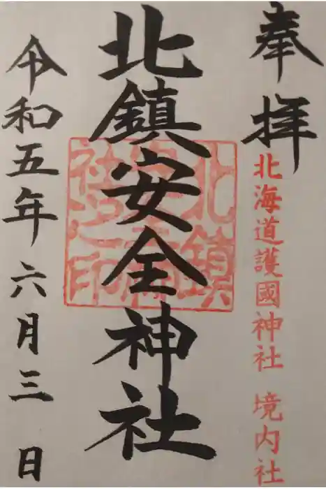 北鎮安全神社の御朱印