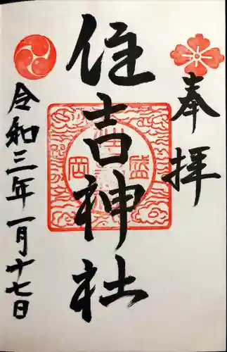 住吉神社の御朱印