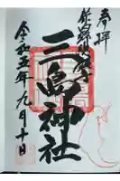 三島神社の御朱印