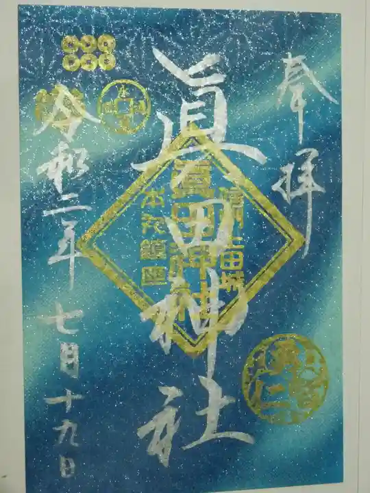 眞田神社の御朱印