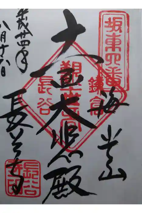 長谷寺の御朱印