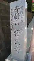 福生寺のその他建物